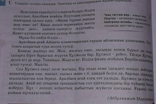 Үзіндіні түсініп оқындар. Оқиғаны өз қиалдарынмен жалғастырындар