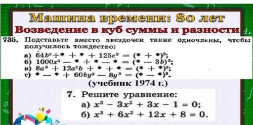 Возведение в куб суммы и разности номер 375 (а) и номер 7(а) ( кину жалобу на тех, кто напишет ответ