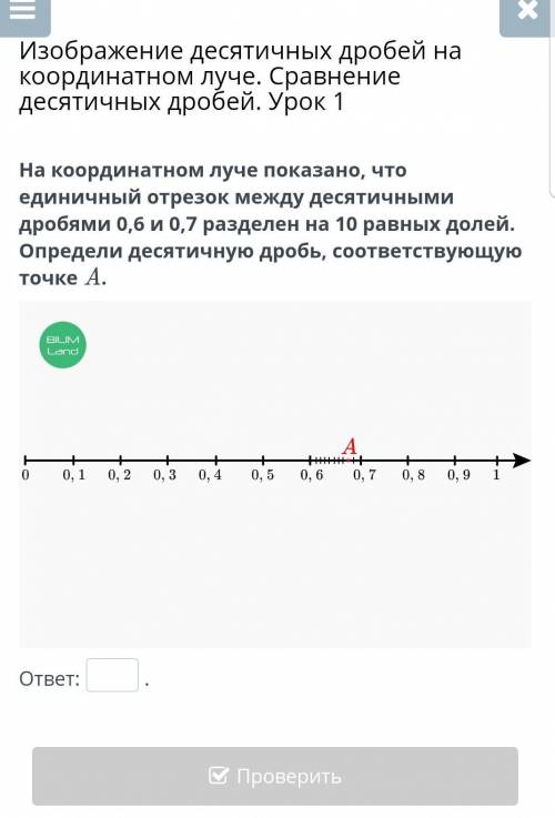 Изображение десятичных дробей на координатном луче. Сравнение десятичных дробей. Урок 1 Определи чис