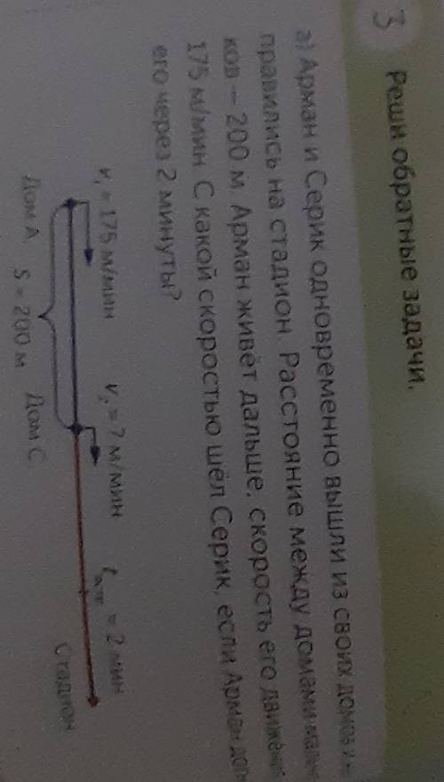 А) Арман и Серик одновременно вышли из своих доно правились на стадион. Расстояние между домами дали