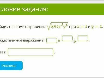 Найди значение выражения √0,64x8y6 при x=1 и y=4. (Запиши ответ без точки.​