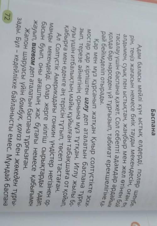 БаспанаМәтін мазмұны бойынша бірнеше сұрақ дайында. А мейлі күн ыстық елдерді, поляр шеңбе-рін, теңі