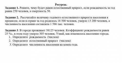 Дание 1. Решите, чему будет равен естественный прирост, если рождаемость за год равна 250 человек, а