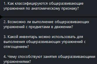 Тест по физкульутре. Тема Общеразвивающие упражнения