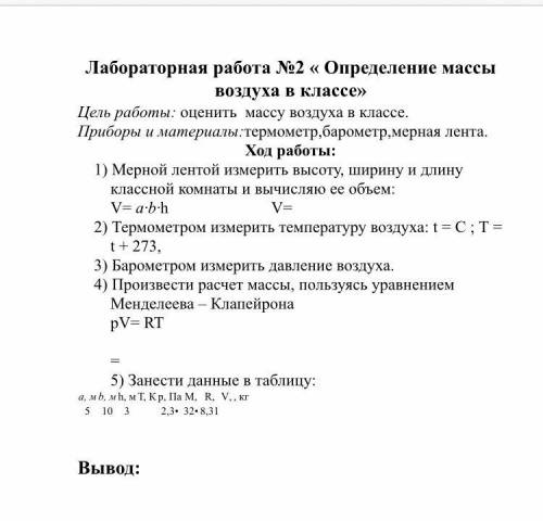 Лабораторная работа №2 « Определение массы воздуха в классе» Цель работы: оценить массу воздуха в кл