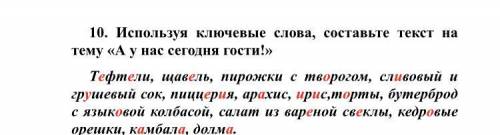 Составьте текст в 2-5 предложений с ключевыми слова,смотри фото