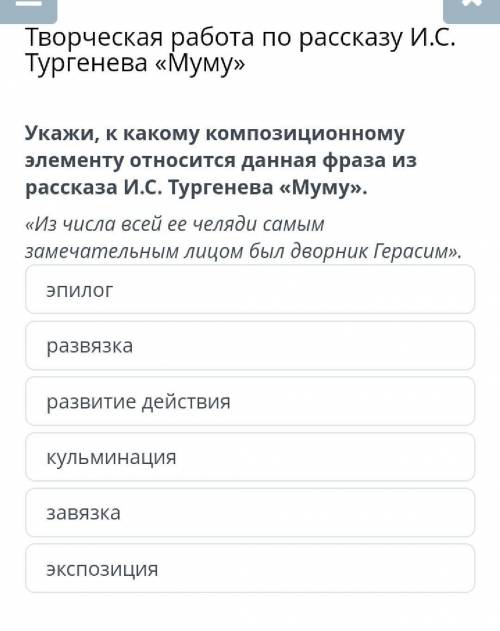 Творческая работа по рассказу И.С. Тургенева «Муму» эпилогразвязкаразвитие действиякульминациязавязк