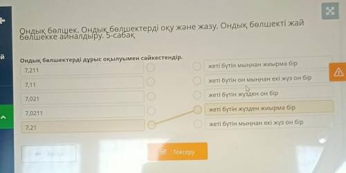 Ондық бөлшек. Ондық бөлшектерді оқу және жазу. Ондық бөлшекті жай бөлшекке айналдыру. 5-сабақОндық б