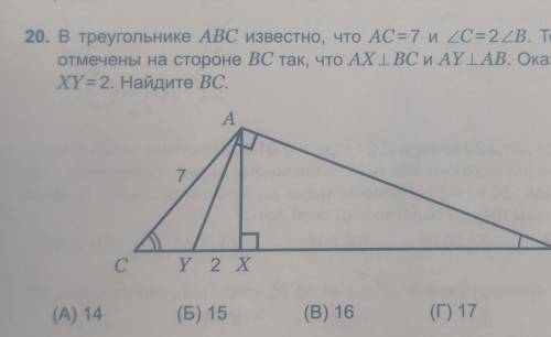 20. В треугольнике ABC известно, что АС=7 и 2C=22B. Точки ХиҮ отмечены на стороне ВС так, что AXI BC