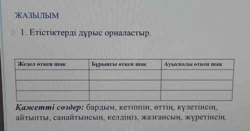 с казахским. Надо правильно распределить слова по столбикам​