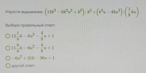 Упрости выражение: (12k3−6k2u2+k2):k2+(k2u−4ku2):(19ku)​