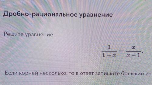 Дробно-рациональное уравнение Решите уравнение:Если корней несколько, то в ответ запишите больший из