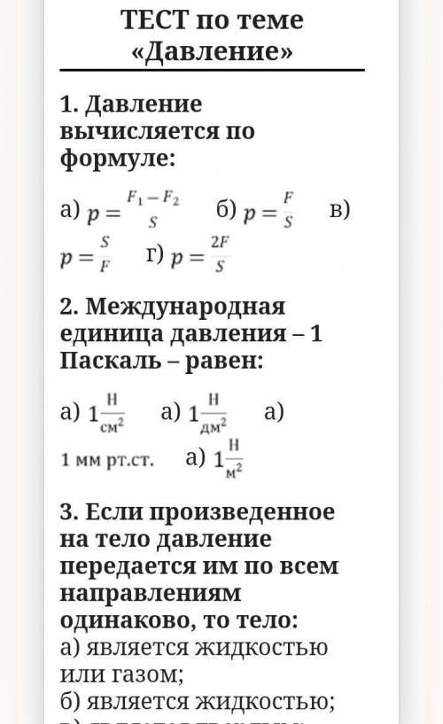 Если производимое на тело давление передаются им по всем направлениям одинаково, то тело является