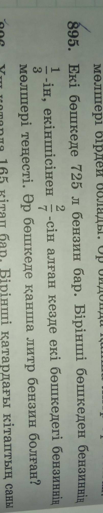 895, Екі бөшкеде 725 л бензин бар. Бірінші бөшкеден бензиннің 2ін, екіншісінен -сін алған кезде екі