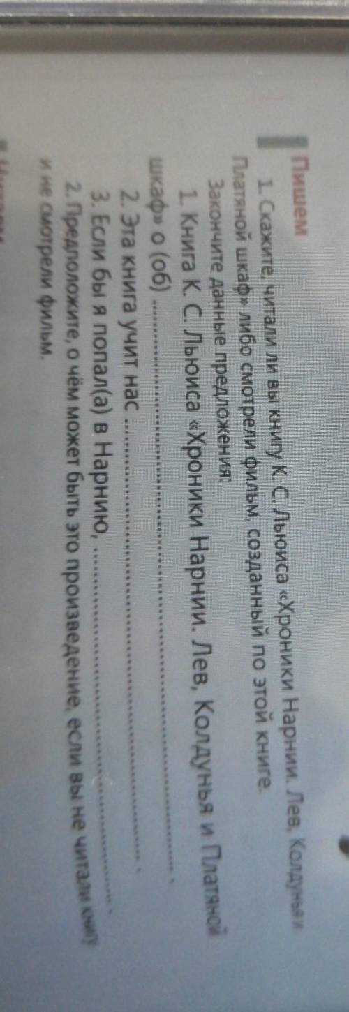 Пишем 1. Скажите, читали ли вы книгу кс Льюиса «Хроники Нарнии. Лев, КолдуныПлатяной шкаф либо смотр