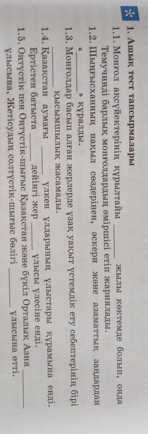 1. Ашык тест тапсырмалары 1.1. Монгол ақсүйектерінің құрылтайыжылы көктемде болып, ондаТемучинді бар