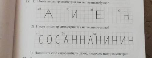 22. 1) Имеет ли центр симметрии так написанная буква? 2) Имеет ли центр симметрии так написанное сло