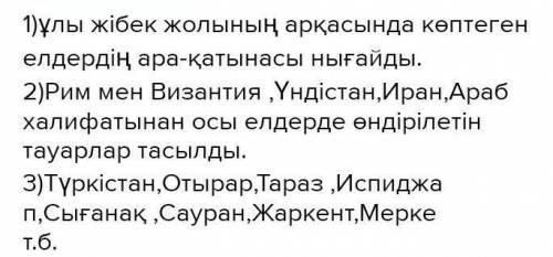 Сурактарга жауап бер:1) Улы Жибек жолы туралы не былесын?2) Бул жол аркылы кандай сауда-саттык жасал