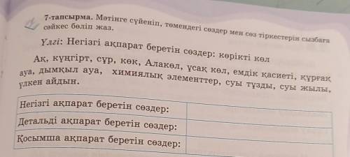 ӨТІНІШ МЫНА ТАПСЫРМАҒА КОМЕКТЕСІП ЖІБЕРІҢІЗДЕРШІ​