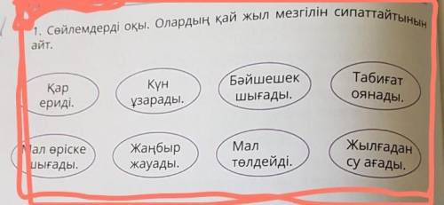 1. Сөйлемдерді оқы. Олардың қай жыл мезгілін сипаттайтынын Ойланайықайт.Қарериді.Күнұзарады.Бәйшешек