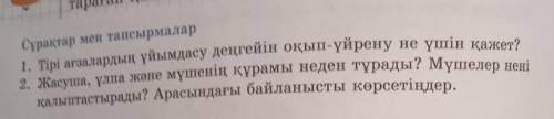 Сұрақтар мен тапсырмалар 1. Тірі ағзалардың үйымдасу деңгейін оқып-үйрену не үшін қажет?2. Жасуша, ұ