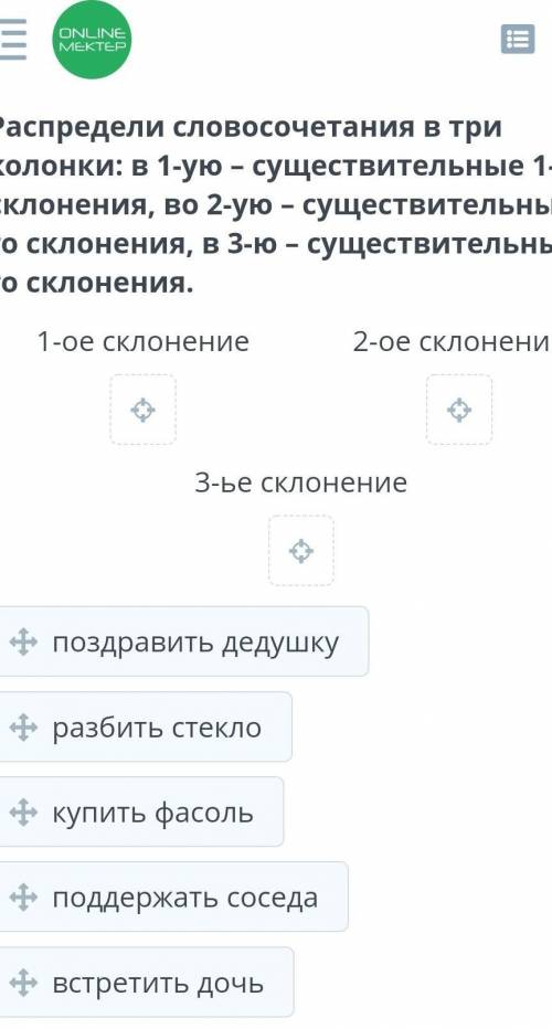 Распредели словосочетания в три колонки: в 1-ую – существительные 1-го склонения, во 2-ую – существи