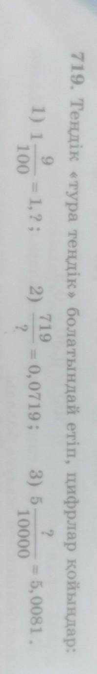 719. Теңдік «тура теңдік» болатындай етіп, цифрла 971921) 1 = 1,2; 2)0, 0719; 3) 5100?1000 комектеси