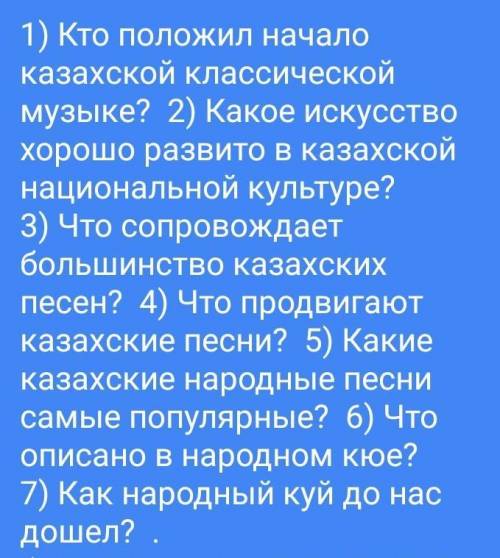 из этого сделать диалог Заранее благодарю!​ Текст в низу:Казахский народ полон энтузиазма. Его музык