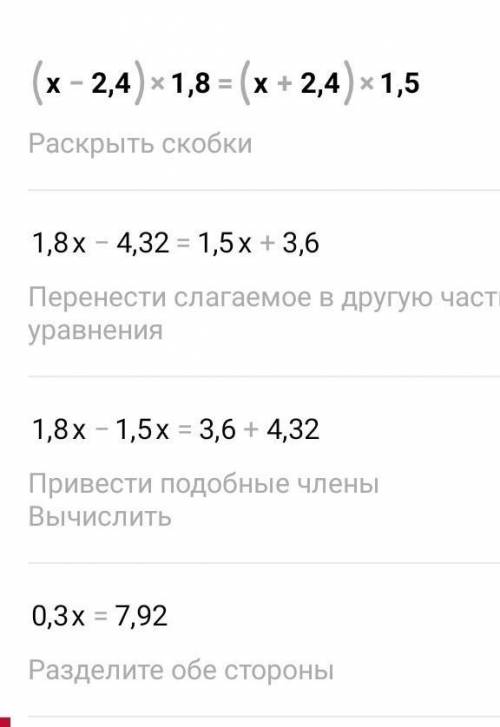 Комектесіндерш на есепке (x-2,4)·1,8=(x+2,4)·1,5 комектесіндерш