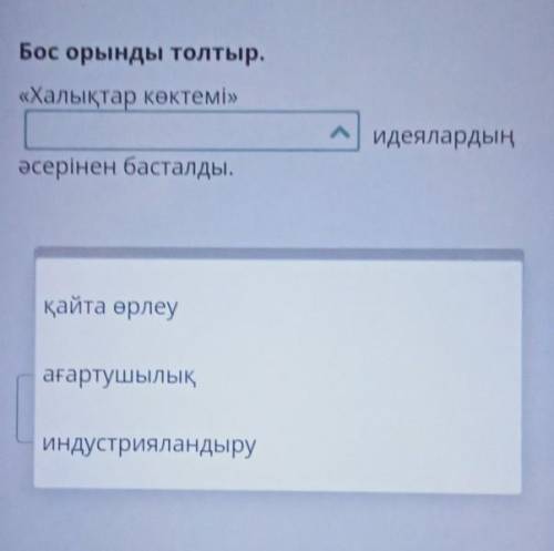 Бос орынды толтыр.«Халықтар көктемі»идеялардыңәсерінен басталды.​