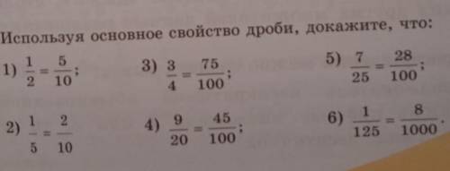 Используя основное свойство дроби докажите, что: