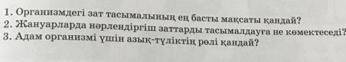 1. Организмдегі зат тасымалының ең басты мақсаты қандай? 2. Жануарларда нәрлендіргіш заттарды тасыма