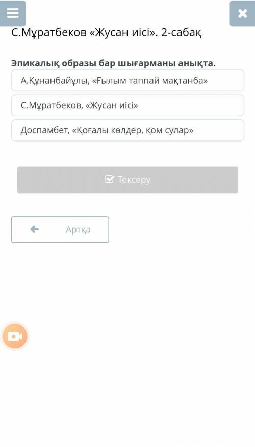 С.Мұратбеков «Жусан иісі». 2-сабақ Эпикалық образы бар шығарманы анықта.А.Құнанбайұлы, «Ғылым таппай