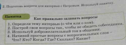 2. Подготовь вопросы для интервью с Петровым. Используй памятку. ПамяткаКак правильно задавать вопро