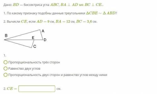 Дано: BD — биссектриса угла ABC , BA⊥ADunBC⊥CE. . 1. По какому признаку подобны данные треугольники