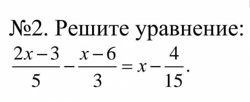 Решите уравнение:2х-3/5 - х-6/3=х-4/15