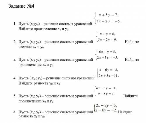 1. Пусть (х0;у0) – решение системы уравнений Найдите произведение х0 и у решить ​