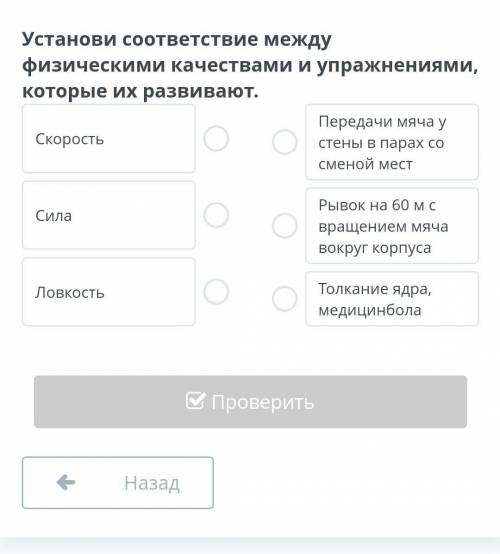 Установи соответствие между физическими качествами и упражнениями,которые их развивают​​