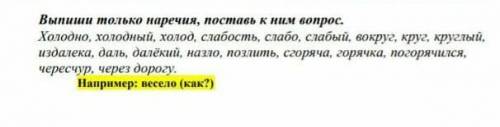 Выпиши только наречия поставь к ним вопрос не игнорьте кто может