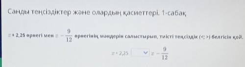 9 т+ 2,25 өрнегі мен төрнегінің мәндерін салыстырып, тиісті теңсіздік (< >) белгісін қой.129Т+