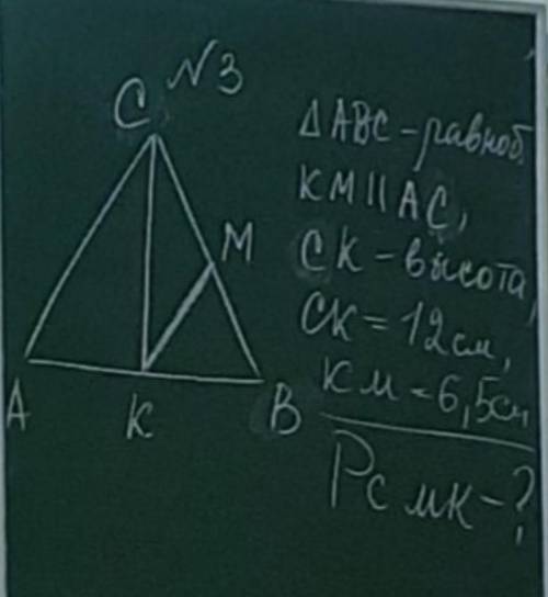 решите задачу по геометрии: треугольник АВС - равнобедр. , КМ || АС , СК - высота , СК = 12 см , КМ