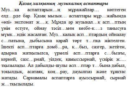 Мәтінді оқып, көп нүктенің орнына тиісті әріптерді қойып жазыңдар. Вставте пропеценые буквы.