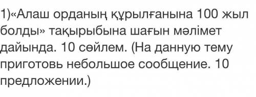 Алаш орданың құрылғанына 100 жыл болды» тақырыбына шағын мәлімет дайында. 10 сөйлем. (​