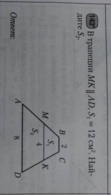 В трапеции MK||AD, S1=12см2. Найдите S2