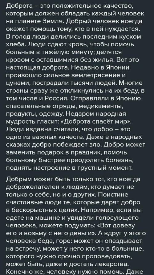 Напишите сочинение на тему Что такое доброта?(не меньше 300 слов)