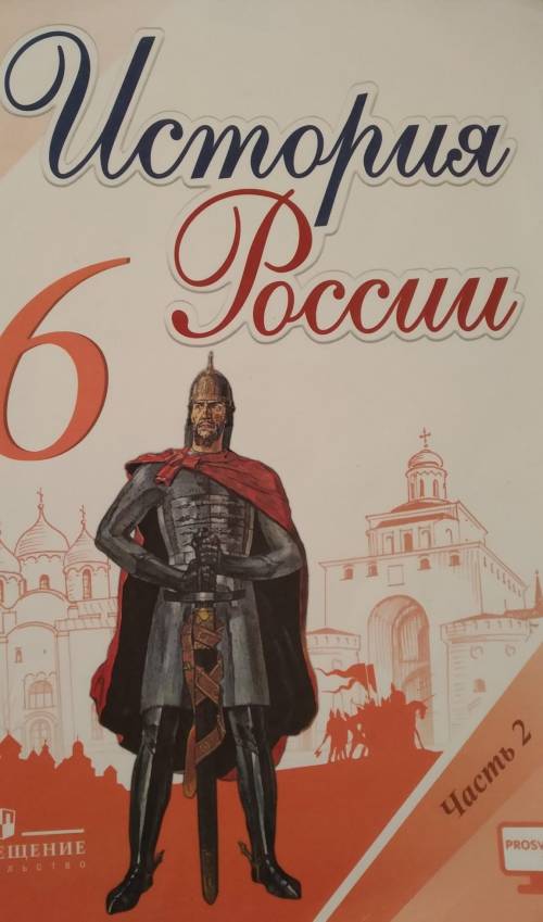 Краткое содержание история России 6 класс 26 параграф Арсентьев​