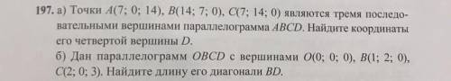 А) Точки А(7; 0; 14), В(14; 7; 0), C(7; 14; 0) являются тремя последо- вательными вершинами параллел