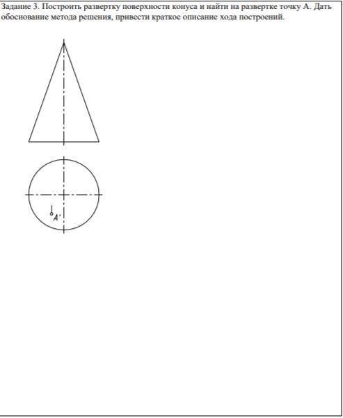 Построить развертку поверхности конуса и найти на развертке точку А. Дать обоснование метода решения