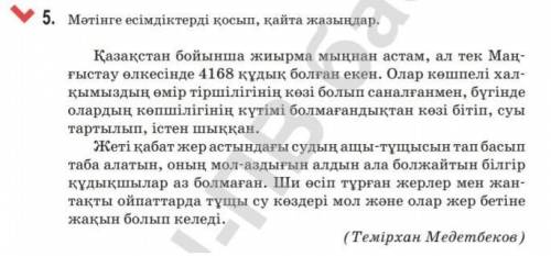 Мәтінге есімдіктерді қосып, қайта жазыңдар. Қазақстан бойынша жиырма мыңнан астам, ал тек Маң ғыстау