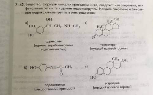 Вещество, формулы которых приведены ниже, содержат или спиртовые, или фенольные, или и те и другие г